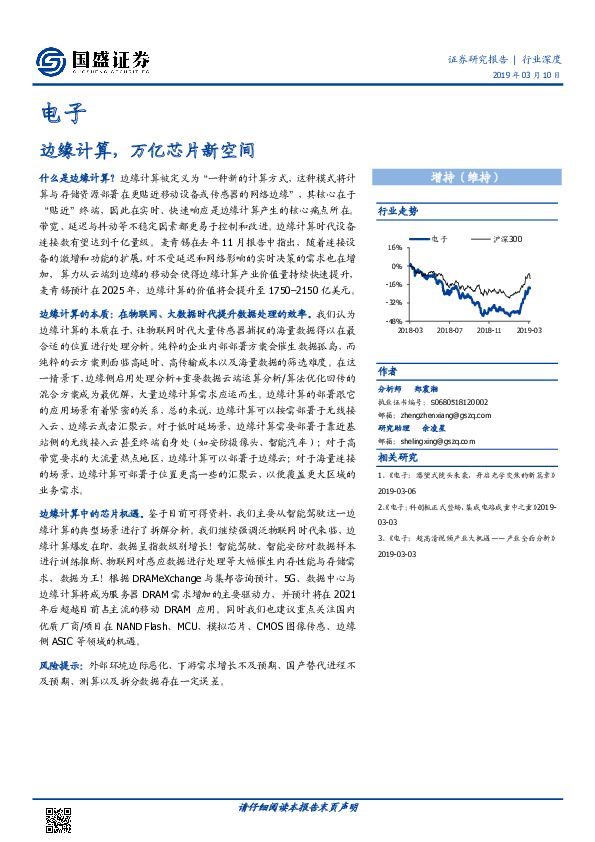 电子行业深度：边缘计算，万亿芯片新空间
