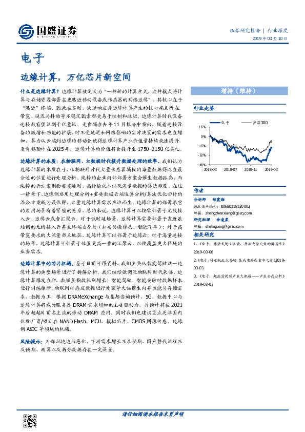 电子行业深度：边缘计算，万亿芯片新空间