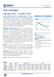 环保工程及服务行业周报：环保治理决心依旧，关注高景气子板块