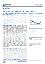 建筑装饰财金10号文点评：明确细节促发展，鼓励民企强信心