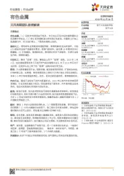 有色金属行业点评：天风周期团队联席解读