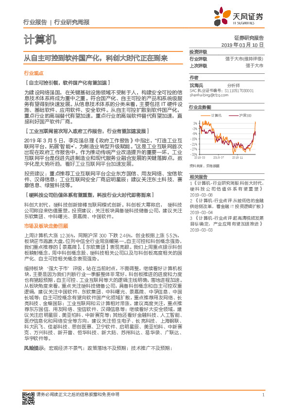计算机行业研究周报：从自主可控到软件国产化，科创大时代正在到来
