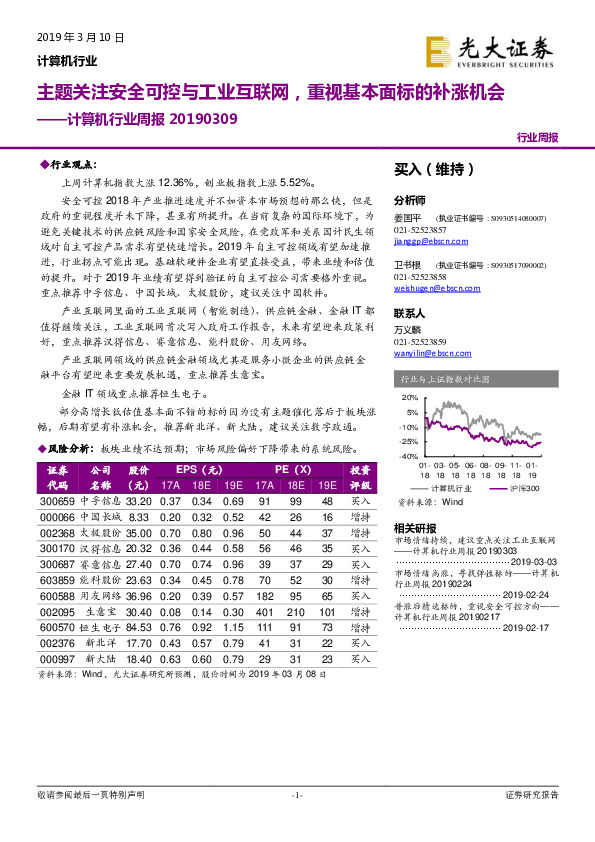 计算机行业周报：主题关注安全可控与工业互联网，重视基本面标的补涨机会