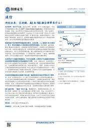 通信行业深度：科创未来：区块链、AI和5G融合将带来什么