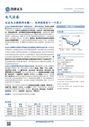 泛在电力物联网专题一：电网投资的下一个风口
