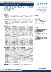 食品饮料行业跟踪周报：MSCI扩容仍是中长期主线之一，增值税下调利好盈利回升