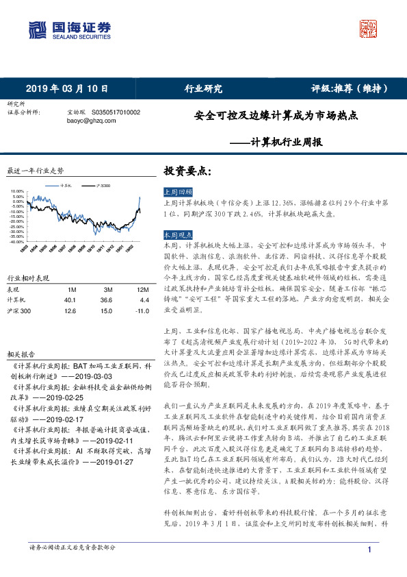 计算机行业周报：安全可控及边缘计算成为市场热点