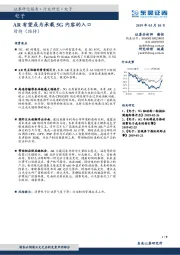 电子行业研究：AR有望成为承载5G内容的入口