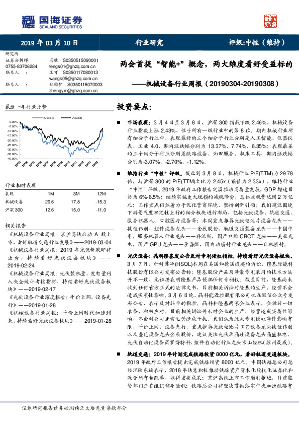 机械设备行业周报：两会首提“智能+”概念，两大维度看好受益标的