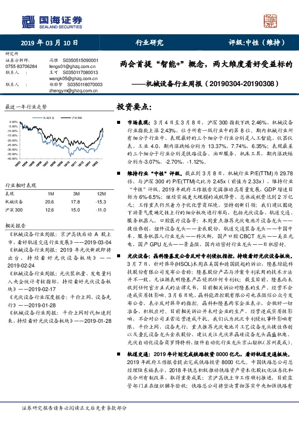 机械设备行业周报：两会首提“智能+”概念，两大维度看好受益标的