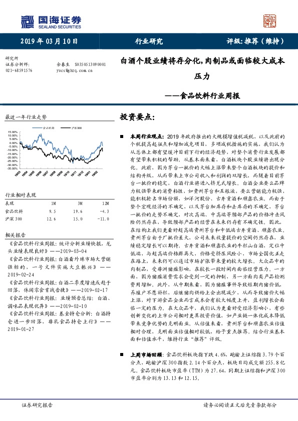 食品饮料行业周报：白酒个股业绩将存分化，肉制品或面临较大成本压力