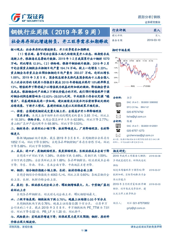 钢铁行业周报（2019年第9周）：社会库存环比增速转负，开工旺季需求如期释放
