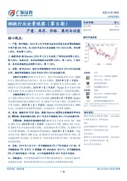 钢铁行业全景观察（第8期）：产量、库存、价格、盈利与估值