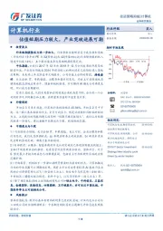 计算机行业投资策略周报：估值短期压力较大，产业突破进展可期
