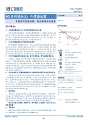 5G系列报告三：介质滤波器：市场空间有望倍增，行业格局面临重塑