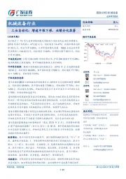 机械设备行业-工业自动化：增速中枢下移，业绩分化显著