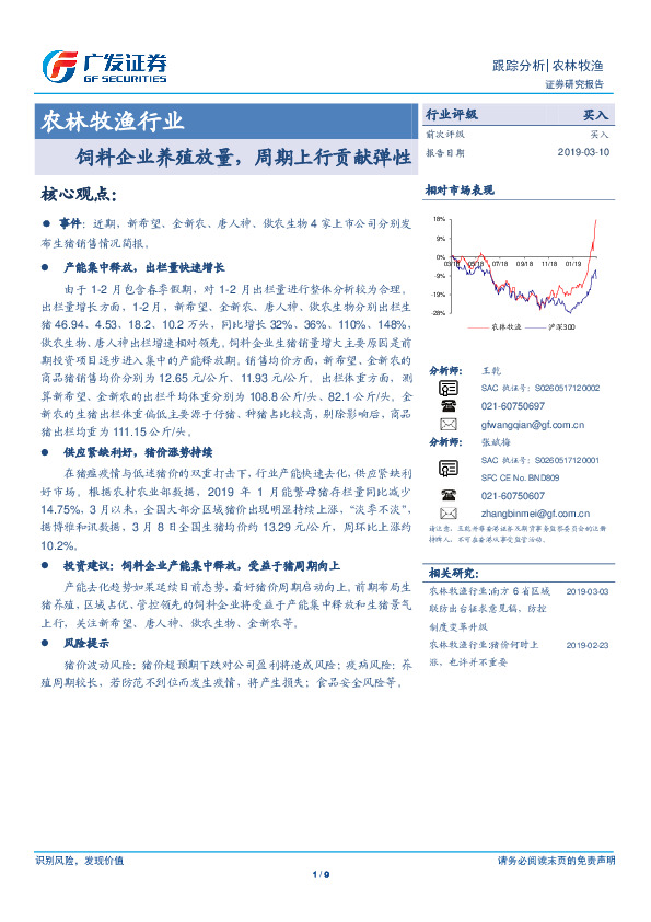 农林牧渔行业：饲料企业养殖放量，周期上行贡献弹性