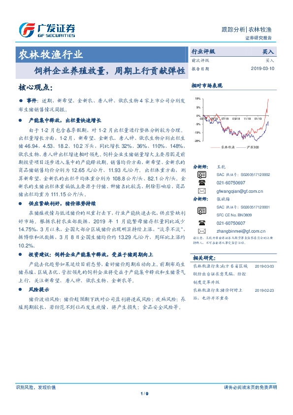 农林牧渔行业：饲料企业养殖放量，周期上行贡献弹性