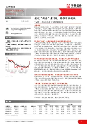 TMT一周谈之通信：透过“两会”看5G，再推中兴通讯