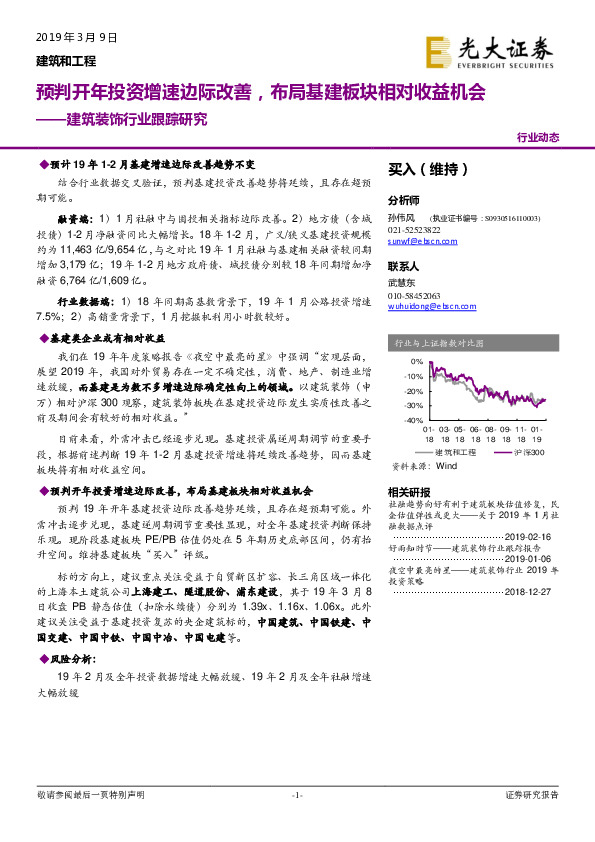 建筑装饰行业跟踪研究：预判开年投资增速边际改善，布局基建板块相对收益机会