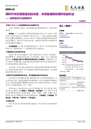 建筑装饰行业跟踪研究:预判开年投资增速边际改善,布局基建板块相对收益机会