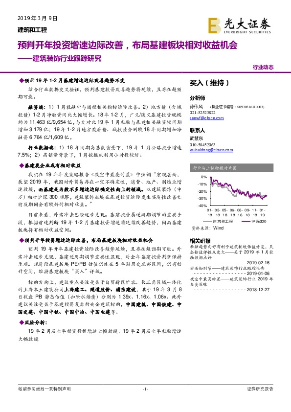 建筑装饰行业跟踪研究：预判开年投资增速边际改善，布局基建板块相对收益机会