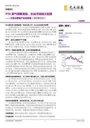 大炼化聚酯产业链周报:PTA景气周期来临,长丝市场如火如荼