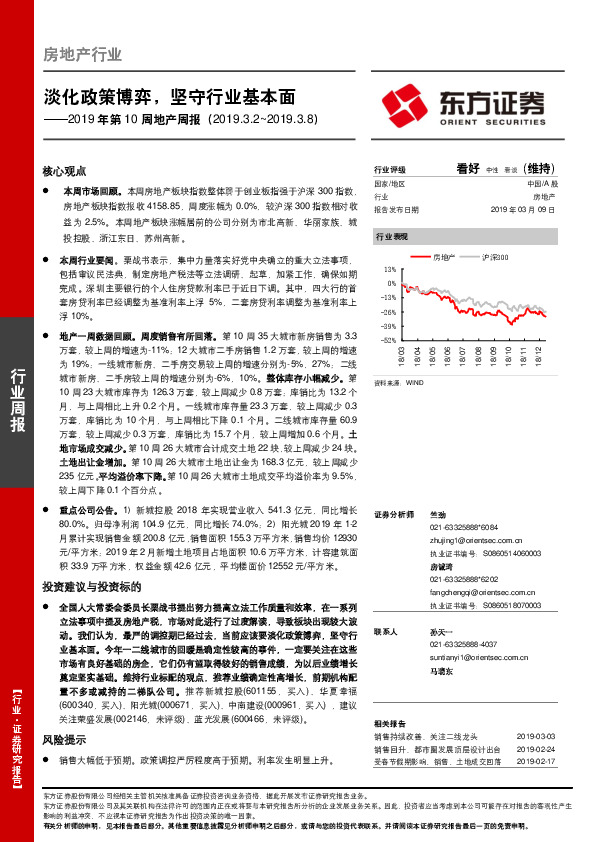 2019年第10周地产周报：淡化政策博弈，坚守行业基本面