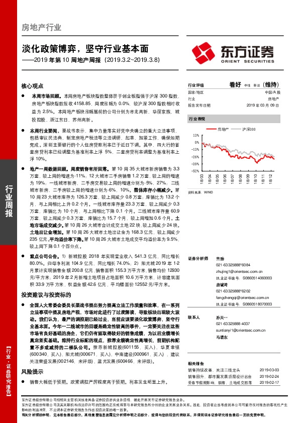2019年第10周地产周报：淡化政策博弈，坚守行业基本面