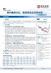 银行2月金融数据点评：表外融资分化，宽信用拐点仍待证实