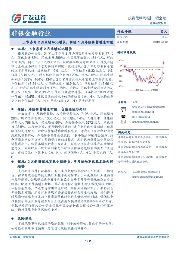 非银金融行业：上市券商2月业绩环比增长，保险1月寿险保费增速回暖