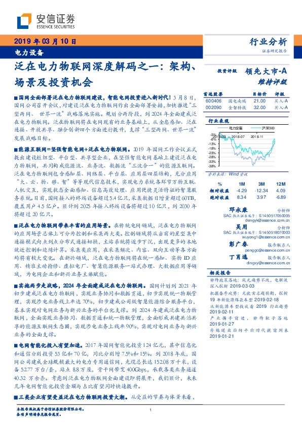 电力设备行业分析：泛在电力物联网深度解码之一：架构、场景及投资机会