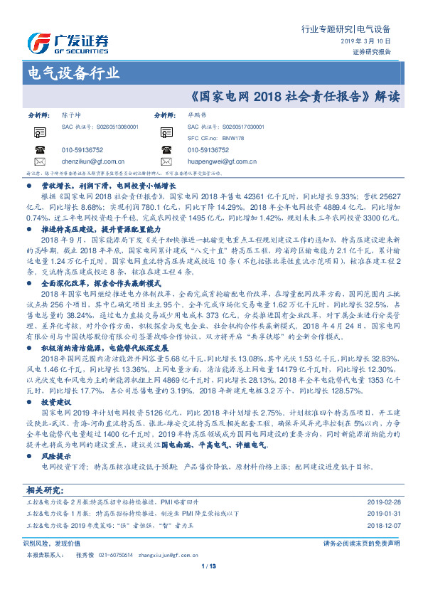 电气设备行业专题研究：《国家电网2018社会责任报告》解读