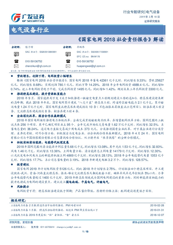 电气设备行业专题研究：《国家电网2018社会责任报告》解读