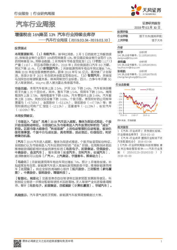 汽车行业周报：增值税由16%降至13% 汽车行业持续去库存