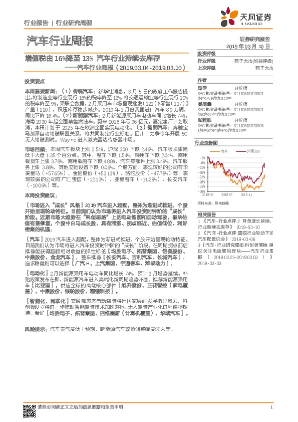汽车行业周报：增值税由16%降至13% 汽车行业持续去库存