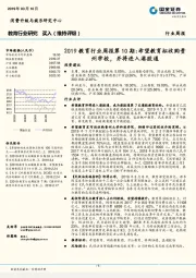 2019教育行业周报第10期:希望教育拟收购贵州学校,并将进入港股通