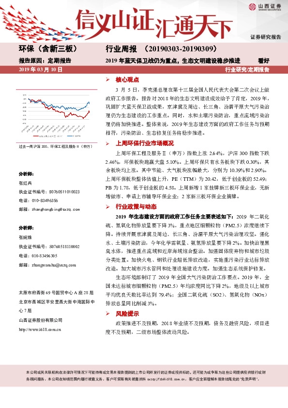 环保行业（含新三板）行业周报：2019年蓝天保卫战仍为重点，生态文明建设稳步推进