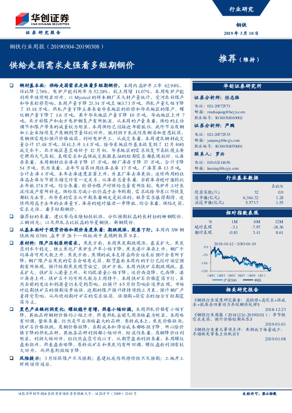 钢铁行业周报：供给走弱需求走强看多短期钢价