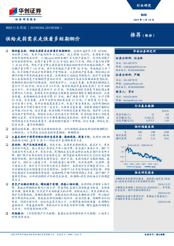 钢铁行业周报：供给走弱需求走强看多短期钢价