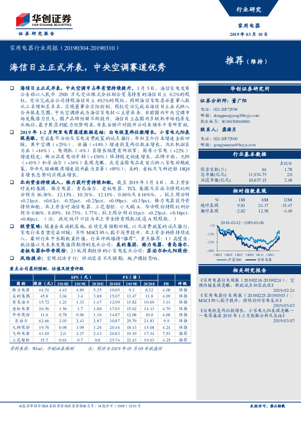 家用电器行业周报：海信日立正式并表，中央空调赛道优秀