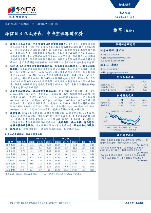 家用电器行业周报：海信日立正式并表，中央空调赛道优秀
