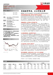 2019年2月金融统计与社会融资规模数据解析：票据融资降温，企业贷款支撑