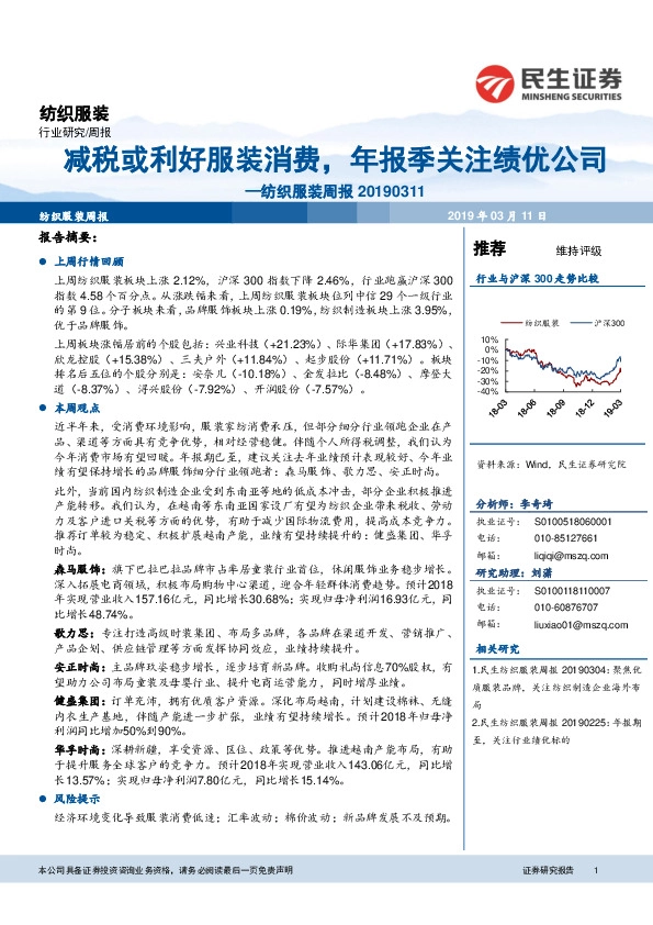 纺织服装周报：减税或利好服装消费，年报季关注绩优公司