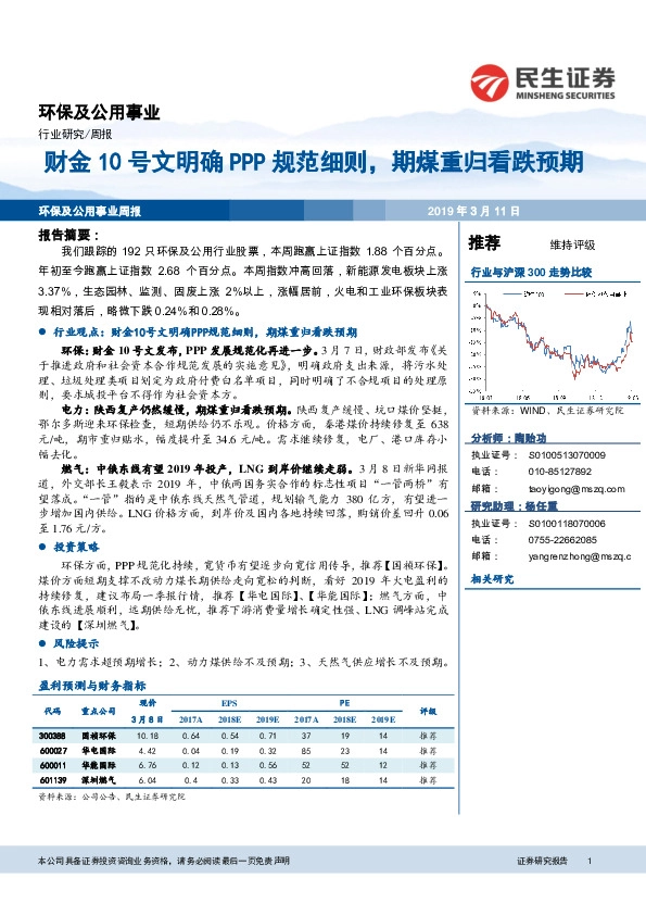 环保及公用事业行业周报：财金10号文明确PPP规范细则，期煤重归看跌预期