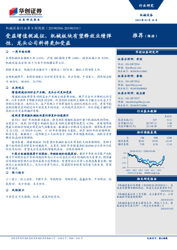 机械设备行业第9周周报：受益增值税减征，机械板块有望释放业绩弹性，龙头公司料将更加受益