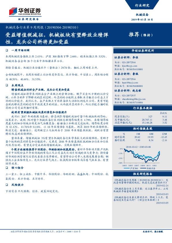 机械设备行业第9周周报：受益增值税减征，机械板块有望释放业绩弹性，龙头公司料将更加受益