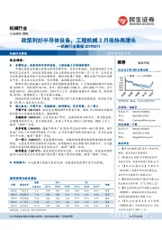 机械行业周报：政策利好半导体设备，工程机械2月保持高增长