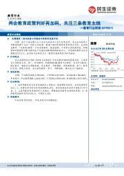 教育行业周报：两会教育政策利好再加码，关注三条教育主线