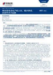 房地产行业重大事项点评：全国人大第二次会议点评-理性看待房地产税立法，稳步推进、但条件并不成熟